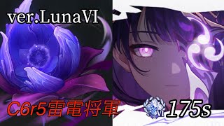 【原神】ver.Luna Ⅵ幽境の激戦アルティメット C6r5雷電将軍メイン 175s Stygian Onslaught Dire mode  Overloaded Raiden speed run