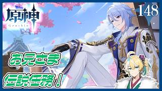 【原神】稲妻ver.ラストの伝説任務は綾人さん！あまり会話したことなくね…？Part148【初見実況】※ネタバレ禁止・アドバイス大歓迎 #原神