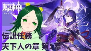 【原神】雷電将軍伝説任務第1幕【完全初見】 #26 #みどりのあろえ