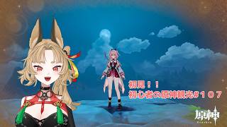 【原神】ゲーム初心者と一緒に観光しに行こう#107【 新人 Vtuber / 禾穂孤春 】