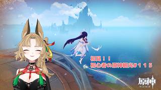 【原神】ゲーム初心者と一緒に観光しに行こう#115【 新人 Vtuber / 禾穂孤春 】