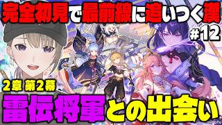 #12【#原神 / 完全初見🔰】2章 第2幕 雷電将軍こんにちは回【Vtuber / 千草げんじ】