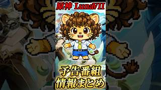 【ヤバすぎ！】1分でわかるLunaVII予告番組まとめ #原神 #GenshinImpact #げんしん