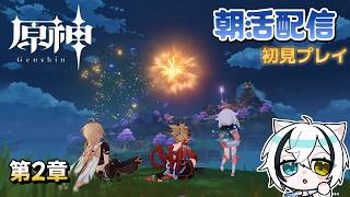 【原神】第2章　雷電将軍はどこに…？【朝活配信】