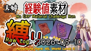 【原神】2026/05/10 経験値素材縛りログ (No Character EXP Material Challenge: Raw Log) [Genshin Impact]