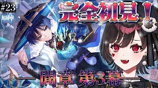 【#原神】#23┊︎伝説任務【雷電将軍＆万葉編】サムネはあとで変える！～ミリしら女がゆく、稲妻の旅～【#vtuber /#genshin 】