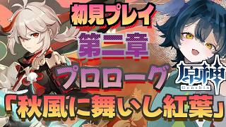 【#原神/初心者】第2章プロローグ~秋風に舞いし紅葉~【#女性Vtuber /柳乃すずろ】