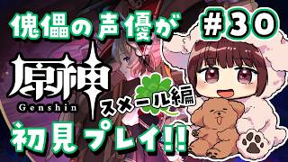 【#原神】#30 傀儡サンドローネ役の声優が完全初見でプレイしてみる!!【声優 本多真梨子】