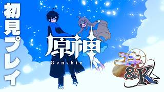 【 #ゲーム配信 】原神やる31【ユキ＆K】 #初心者歓迎  #ゲーム実況  #原神 #vtuber  #新人vtuber