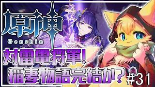 【#原神】対雷電将軍の秘策とは?稲妻のストーリー完結なるか!?🐱✨#31【#vtuber 】#ケモノvtuber