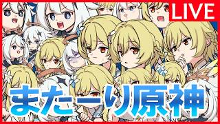 【原神】「フレンド募集中！今日は深境螺旋攻略！」深夜の原石集め原神放送※質問や新規・初心者向けアドバイスも受け付けてます。【5/17日曜】