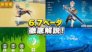 6.7ベータ情報が衝撃的すぎる…！サンドローネ性能、復刻、無料報酬がヤバい！【原神】