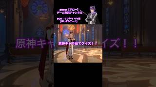 原神キャラ当てクイズ!【第66弾】#原神 #キャラクター #クイズ #shorts #ショート #動画 #モンド #アロー