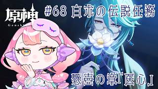 〚 #原神 / ネタバレ禁止 〛#68 白朮の伝説任務 懸壺の章「医心」〚 HaL /#新人VTuber 〛