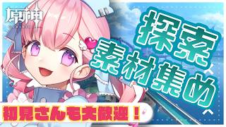 【#原神】探索＆素材集め✨～原神のBGMに癒されながら～💝💉【#vtuber |#癒乃あいりん】