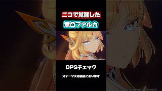 【原神】ニコ入り無凸ファルカのDPSチェック #原神 #genshinimpact
