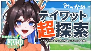 【原神】GWは原神！ 初心者旅人のテイワット超探索 三日目【龍中めい│新人Vtuber】