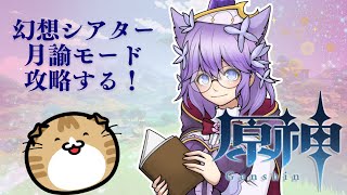 【原神】幻想シアター月諭モードと新エリア探索【GenshinImpact】