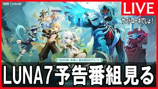 【原神】「LUNA7予告番組みる！！！！」深夜の原石集め原神放送※質問や新規・初心者向けアドバイスも受け付けてます。【5/8金曜】