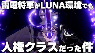 【原神 】雷電将軍がLUNA環境でも人権クラスである件😸【無凸でOK】