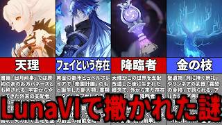 【原神】Luna Ⅵで増えた伏線まとめ｜アスモダイと片割れ、第三降臨者、フェイの出自を徹底考察【ゆっくり解説】