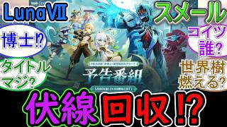 【原神】LunaⅦはスメール編伏線回収⁉【博士復活⁉】