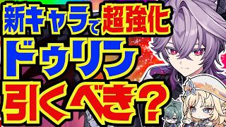 【原神】ニコで超強化！ドゥリンはLuna 7以降でも引くべき？Luna 6最新版で性能解説をします！おすすめ編成や武器、聖遺物についてもお話します【ずんだもん】