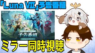 【原神】「Luna Ⅶ」予告番組ミラー同時視聴！神Ver確定だろ！！ニコ&ローエン&プルーネの性能は勿論、気になる内容が多すぎる！！！【Genshin Impact】
