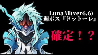【原神】Luna Ⅶ(ver6.6) リーク 週ボス『ドットーレ』 モーションテスト