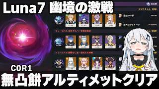 【原神】Luna7「幽境の激戦」無凸餅アルティメットクリア