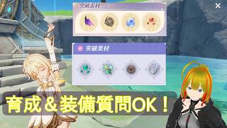 【原神/コメントで質問OKです】ニコ＆プルーネ育成準備！特産品回収と装備の考察