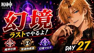 [#原神]短時間 魔神任務・聖遺物厳選・ラスト幻境マルチOK　今更始める原神生活　day26(PS5)