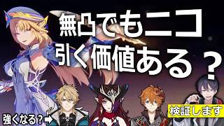 【🔴原神】無凸でもいい？ニコによる新環境考察！　【 初心者 質問OK！]　  #vtuber