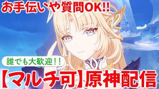 【原神参加型マルチ】お手伝いや精鋭狩り、質問OKです！！初心者の方大歓迎です👍