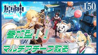 【原神】参加型でマルチアチーブ取る&皆の推し見せて！お礼にフィールドアイテムどうぞ&うちのキィニチお貸しします～Part150【初見実況】※ネタバレ禁止・アドバイス歓迎 #原神