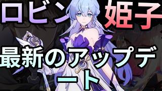 SP姫子とロビンのアップデート情報 | HSR 4.4リーク情報 | ペインステーション