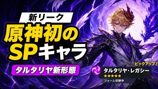 原神最新情報！初のSPキャラはタルタリヤ確定か！？