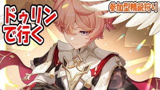 【原神】V6.6　ドゥリンで行く　参加型精鋭狩り