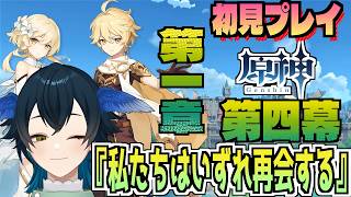 【#原神/初心者】第一章第四幕！モンドに一度戻るみたい？【＃女性Vtuber /柳乃すずろ】