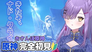 【#原神】原神初心者🔰ナド・クライを散策しましょうね～【新人Vtuber】