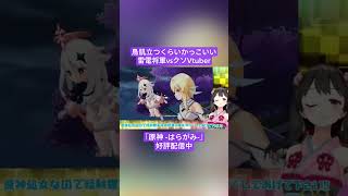 【Vtuber切り抜き】鳥肌立つくらいかっこいい雷電将軍vsクソVtuber｢原神 -はらがみ-｣好評配信中 #切り抜き #ゲーム実況 #Vtuber #vtuber切り抜き