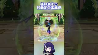 未だに使いやすい！超開花雷電編成#原神 #genshinimpact #genshin #雷電将軍