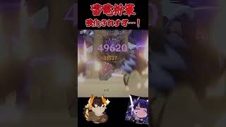 【原神】雷電将軍×ニコ、とんでもねえ火力……#原神 #genshinimpact #ニコ #雷電将軍 #ドゥリン #シュヴルーズ #shorts
