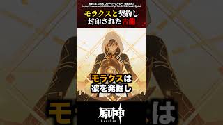 【原神】モラクスと契約し封印された古龍 #原神 #shorts