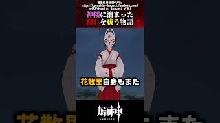 【原神】神櫻に溜まった穢れを祓う物語 #原神 #shorts