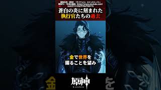 【原神】蒼白の炎に刻まれた執行官たちの過去 #原神 #shorts