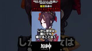 【原神】千織の過去:稲妻出身のファッションデザイナー #原神 #shorts