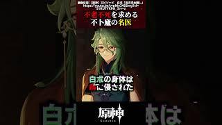 【原神】不老不死を求める不卜廬の名医 #原神 #shorts