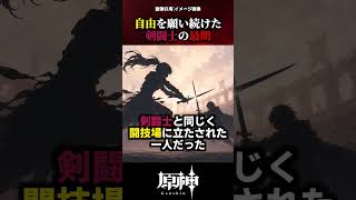 【原神】自由を願い続けた剣闘士の最期 #原神 #shorts