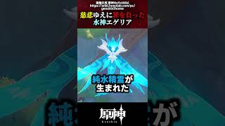 【原神】慈悲ゆえに罪を負った水神エゲリア #原神 #shorts